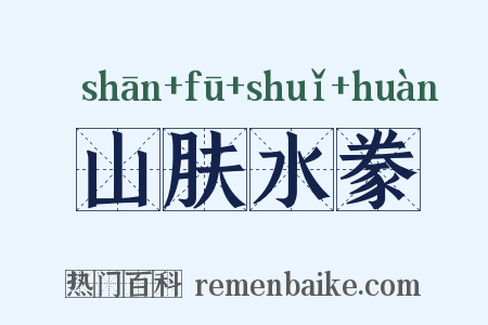 山肤水豢是什么意思的图片